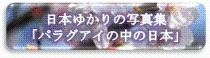 「パラグアイの中の日本」