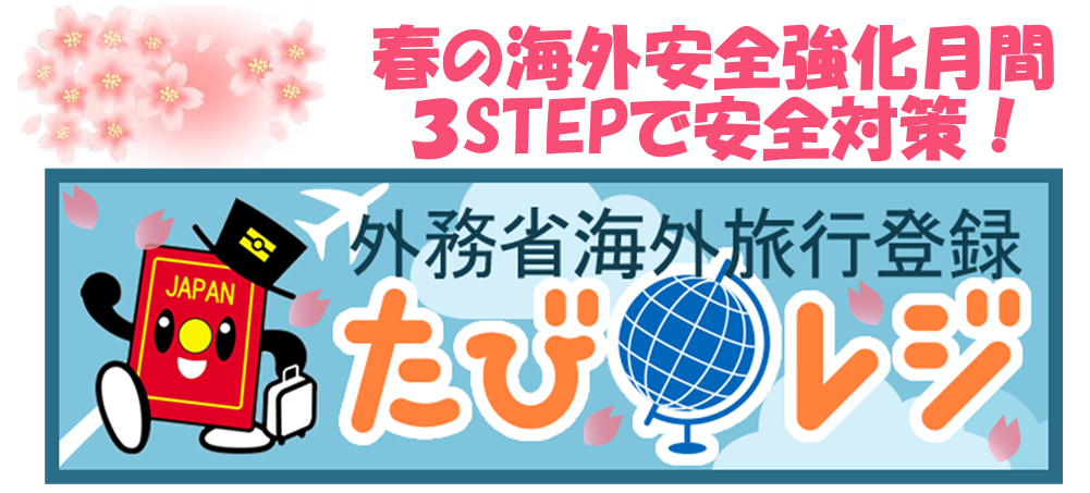 外務省海外旅行登録たびレジ